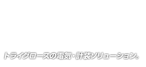 トライグロースの電気・計装ソリューション。